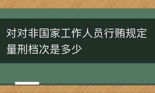 对对非国家工作人员行贿规定量刑档次是多少