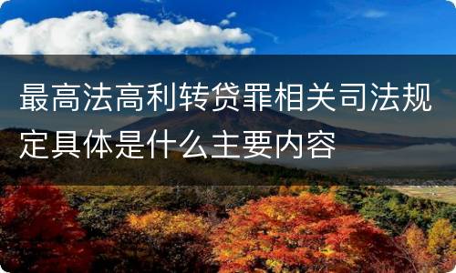 最高法高利转贷罪相关司法规定具体是什么主要内容