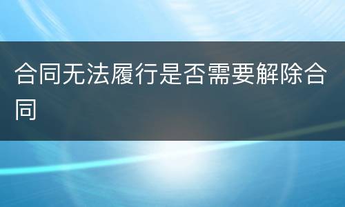 合同无法履行是否需要解除合同