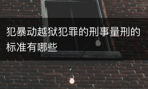 犯暴动越狱犯罪的刑事量刑的标准有哪些