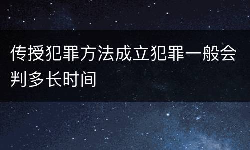 传授犯罪方法成立犯罪一般会判多长时间