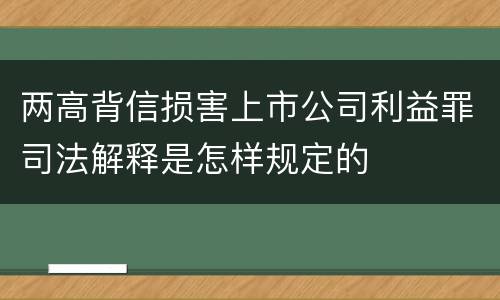两高背信损害上市公司利益罪司法解释是怎样规定的