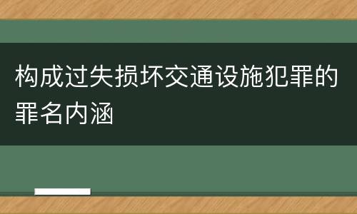 构成过失损坏交通设施犯罪的罪名内涵