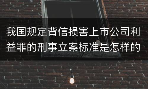 我国规定背信损害上市公司利益罪的刑事立案标准是怎样的