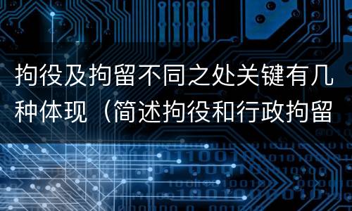 拘役及拘留不同之处关键有几种体现（简述拘役和行政拘留的区别）