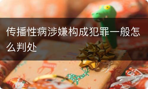 传播性病涉嫌构成犯罪一般怎么判处