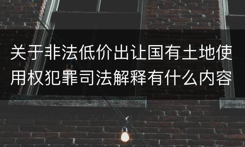 关于非法低价出让国有土地使用权犯罪司法解释有什么内容