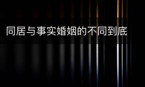 同居与事实婚姻的不同到底