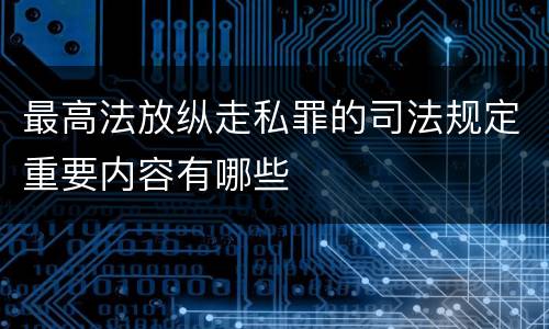 最高法放纵走私罪的司法规定重要内容有哪些