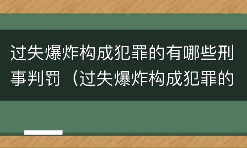 过失爆炸构成犯罪的有哪些刑事判罚（过失爆炸构成犯罪的有哪些刑事判罚案例）