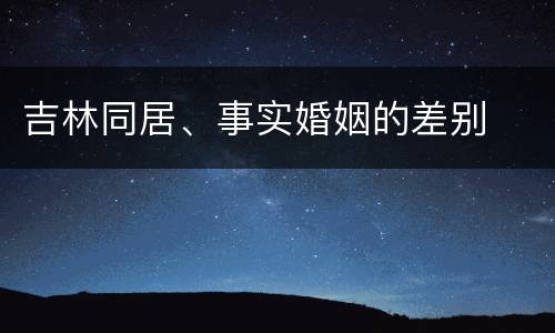 吉林同居、事实婚姻的差别