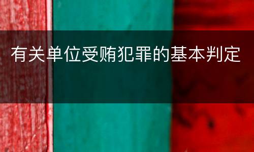 有关单位受贿犯罪的基本判定