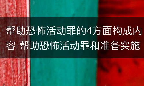 帮助恐怖活动罪的4方面构成内容 帮助恐怖活动罪和准备实施恐怖活动罪
