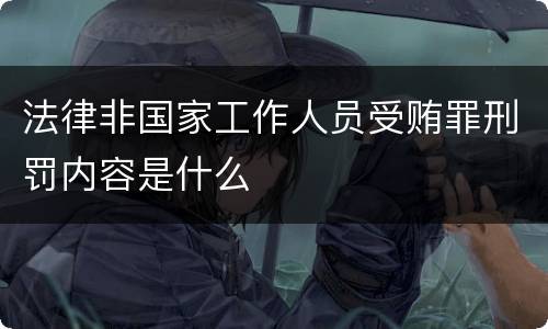法律非国家工作人员受贿罪刑罚内容是什么