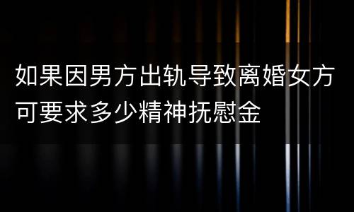 如果因男方出轨导致离婚女方可要求多少精神抚慰金