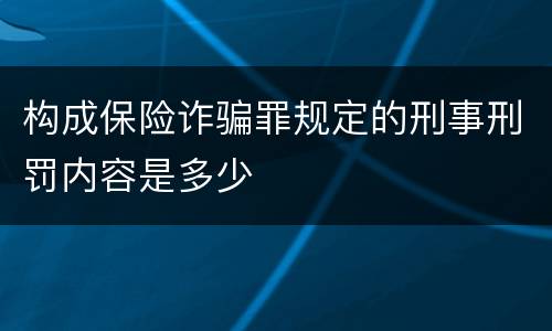 构成保险诈骗罪规定的刑事刑罚内容是多少