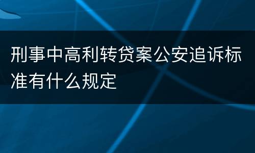 刑事中高利转贷案公安追诉标准有什么规定