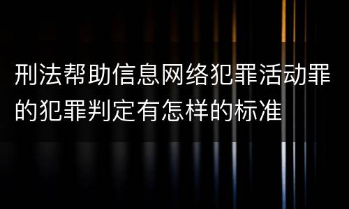 刑法帮助信息网络犯罪活动罪的犯罪判定有怎样的标准