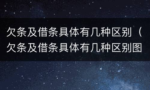 欠条及借条具体有几种区别（欠条及借条具体有几种区别图片）