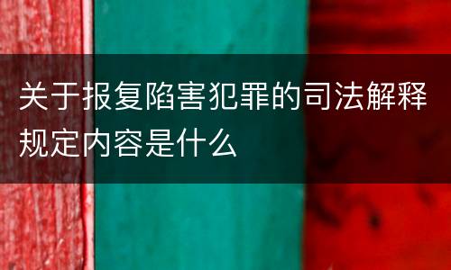 关于报复陷害犯罪的司法解释规定内容是什么