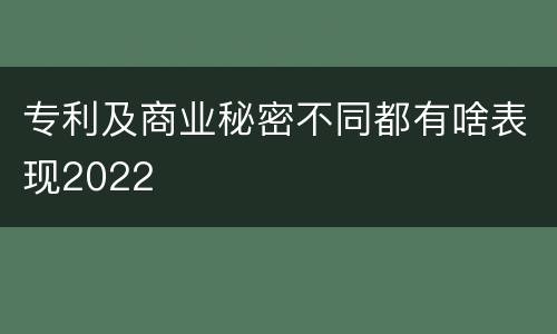 专利及商业秘密不同都有啥表现2022