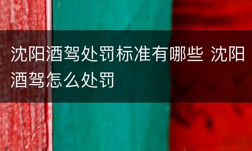 沈阳酒驾处罚标准有哪些 沈阳酒驾怎么处罚