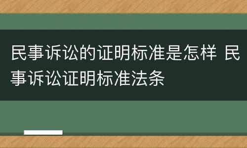 民事诉讼的证明标准是怎样 民事诉讼证明标准法条