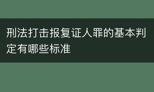 刑法打击报复证人罪的基本判定有哪些标准