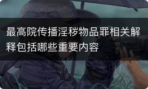 最高院传播淫秽物品罪相关解释包括哪些重要内容