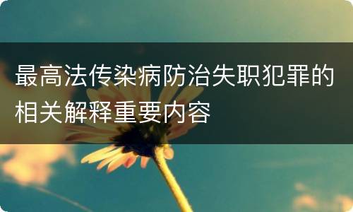 最高法传染病防治失职犯罪的相关解释重要内容