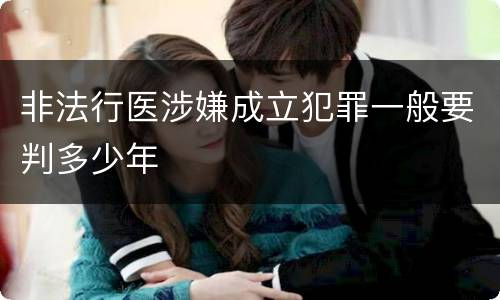 非法行医涉嫌成立犯罪一般要判多少年
