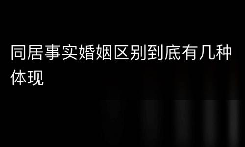 同居事实婚姻区别到底有几种体现