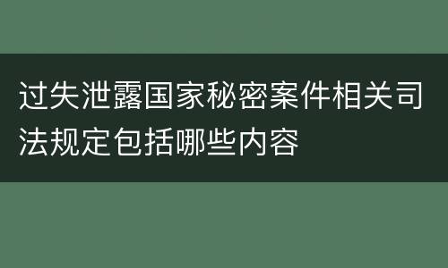 过失泄露国家秘密案件相关司法规定包括哪些内容