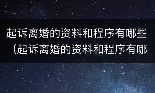 起诉离婚的资料和程序有哪些（起诉离婚的资料和程序有哪些要求）