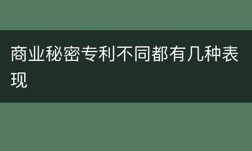 商业秘密专利不同都有几种表现