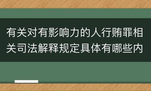 有关对有影响力的人行贿罪相关司法解释规定具体有哪些内容
