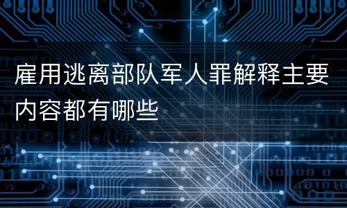 雇用逃离部队军人罪解释主要内容都有哪些