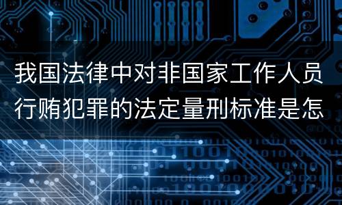 我国法律中对非国家工作人员行贿犯罪的法定量刑标准是怎样的