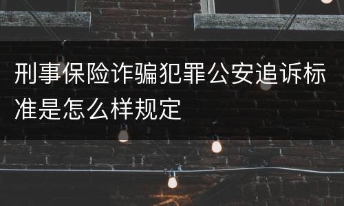 刑事保险诈骗犯罪公安追诉标准是怎么样规定