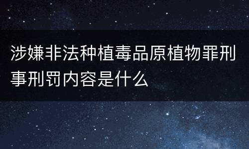 涉嫌非法种植毒品原植物罪刑事刑罚内容是什么