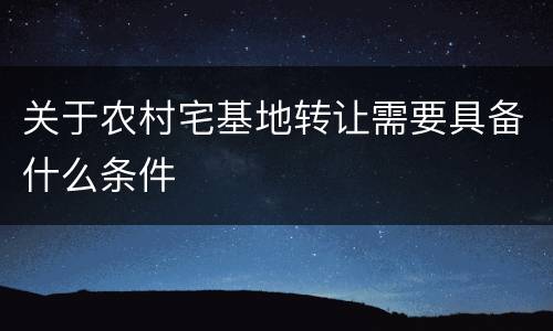 关于农村宅基地转让需要具备什么条件