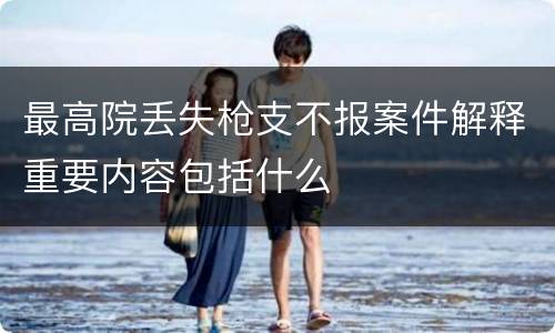 最高院丢失枪支不报案件解释重要内容包括什么