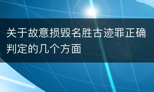 关于故意损毁名胜古迹罪正确判定的几个方面