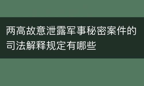 两高故意泄露军事秘密案件的司法解释规定有哪些