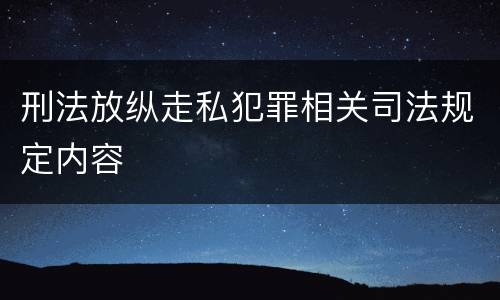 刑法放纵走私犯罪相关司法规定内容