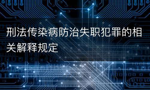 刑法传染病防治失职犯罪的相关解释规定