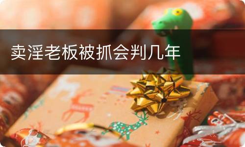 卖淫老板被抓会判几年