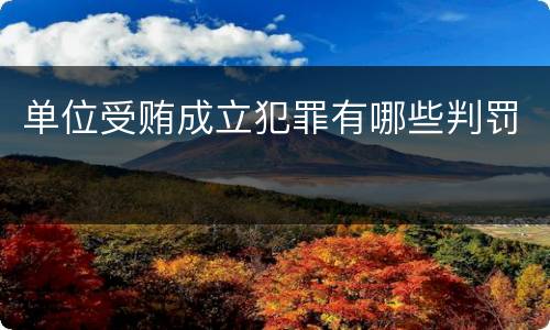 单位受贿成立犯罪有哪些判罚