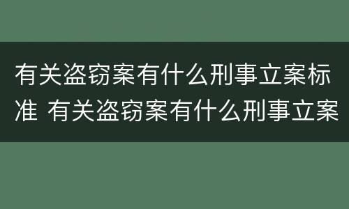有关盗窃案有什么刑事立案标准 有关盗窃案有什么刑事立案标准的规定