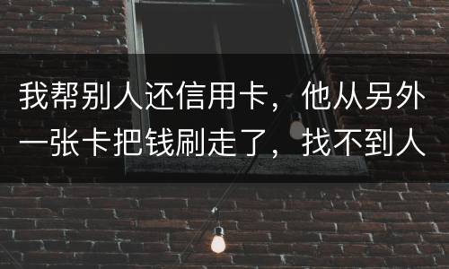 我帮别人还信用卡，他从另外一张卡把钱刷走了，找不到人了，五千块钱算诈骗吗